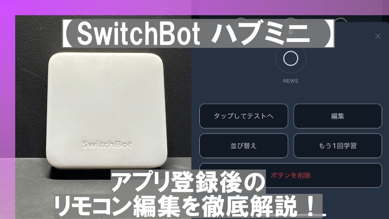 SwitchBot ハブミニ 】アプリ登録後のリモコン編集を徹底解説！ - DEAZ ...