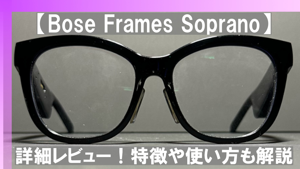 2023年最新版】Bose Frames Sopranoの詳細レビュー！特徴や