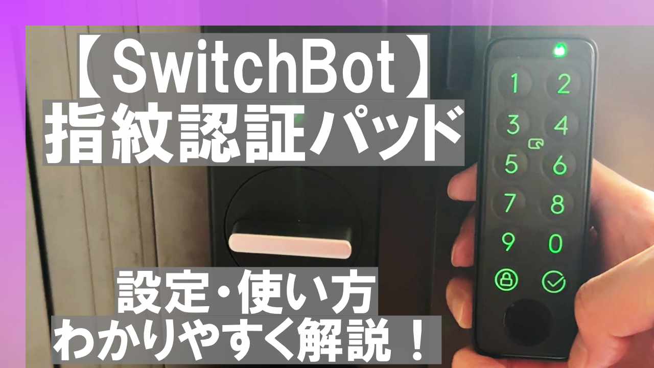 SwitchBot 指紋認証パッド】設定・使い方をわかりやすく解説！