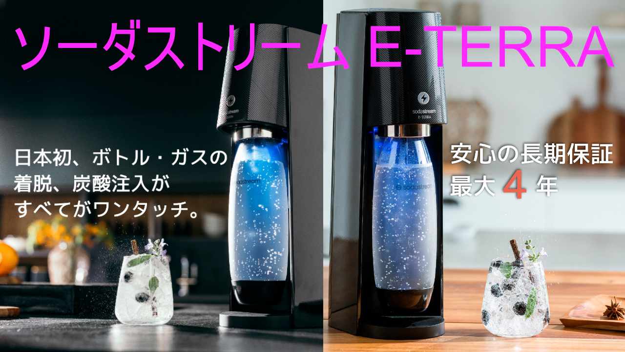 ☆未使用品☆ ソーダストリーム TERRA(テラ) スターターキット