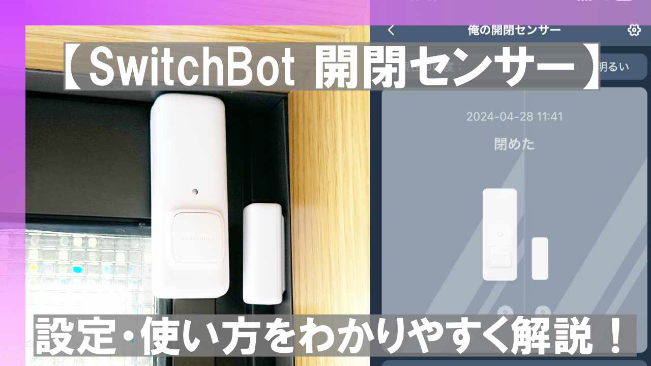 SwitchBot 開閉センサー】設定・使い方をわかりやすく解説 SwitchBot 開閉センサー】設定・使い方をわかりやすく解説
